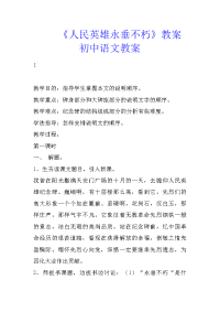 《人民英雄永垂不朽》教案初中语文教案