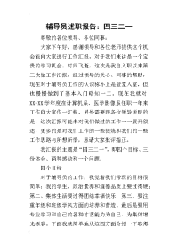 辅导员的述职报告：四三二一