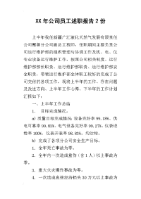 xx年公司员工述职报告2份