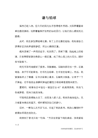 谦与铅球-初中作文