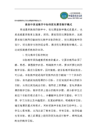 初中英语教学论文优化课堂教学模式论文谈初中英语教学