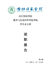 数学与信息科学学院学生会主席述职报告