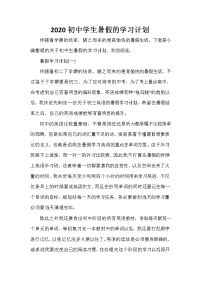 暑假计划 暑假计划大全 2020初中学生暑假的学习计划