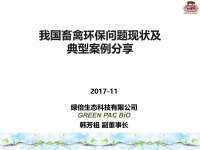 2021我国养殖环保现状及规模养猪场污水处理案例分享-韩芳祖