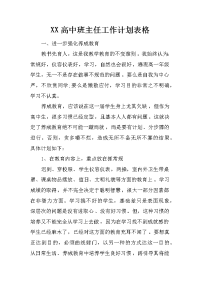 xx高中班主任工作计划表格