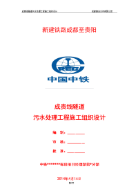 成贵线隧道污水处理工程施工组织设计 (修复的)