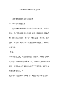 各类名言警句材料作文审题立意