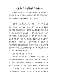 xx重阳节的手抄报内容资料