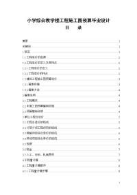 小学综合教学楼工程施工图预算毕业设计