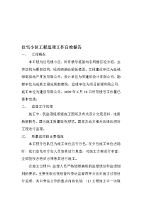 小区工程监理工作自检报告
