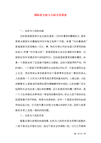 国际法主权与人权关系思索