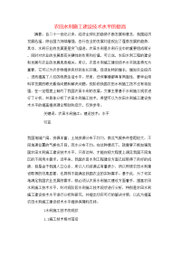 农田水利施工建设技术水平的提高