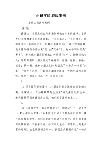 小班实验游戏案例