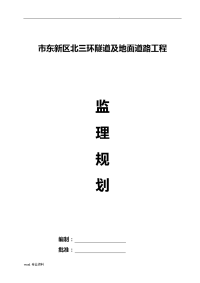 监理实施规划(隧道工程).doc