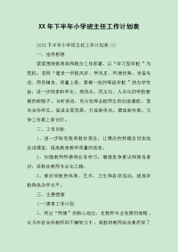 XX年下半年小学班主任工作计划表.docx