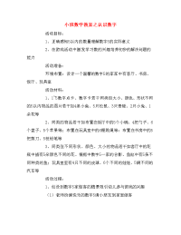 小班数学教案之认识数字