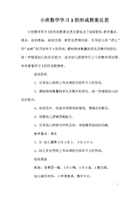 小班数学学习3的形成教案反思