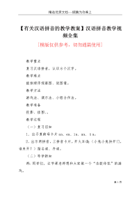 【有关汉语拼音的教学教案】汉语拼音教学视频全集(共4页)