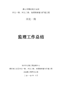 《工程施工土建监理建筑监理资料》某道路新建与扩建工程监理工作总结