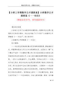 【小班上学期数学公开课教案】小班数学公开课教案《一一对应》(共6页)