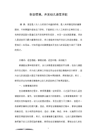 创设情境，开发幼儿语言潜能