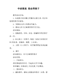 中班教案 我会用筷子