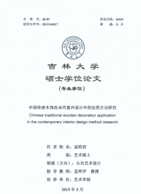 中国传统木饰在当代室内设计中的应用方法研究