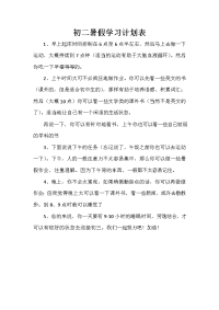 暑假计划 暑假计划100篇 初二暑假学习计划表