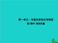 高中化学 1.1《物质的量》课件 苏教版必修1