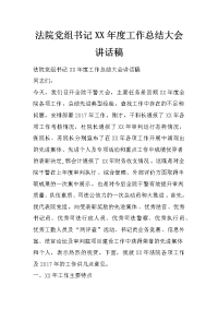 法院党组书记xx年度工作总结大会讲话稿