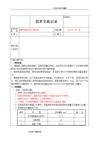 钢筋结构施工技术交底记录大全