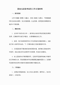 某幼儿园春季园务工作计划材料.doc