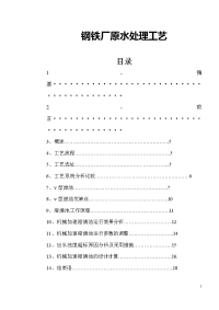 钢铁厂原水处理工艺  给排水毕业论文