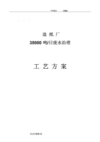 某造纸厂35000吨每天废水处理设计方案和对策