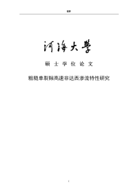 硕士论文（桥梁与隧道工程）——粗糙单裂隙高速非达西渗流特性研究