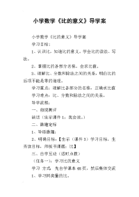 小学数学《比的意义》导学案