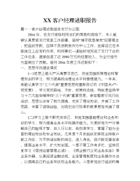 xx客户经理述职报告