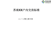 住宅小区分户验收交房标准实例(户内、公共、水电).pptx