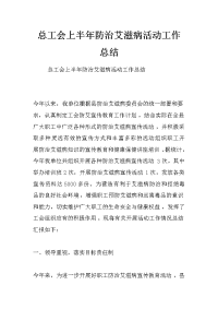 总工会上半年防治艾滋病活动工作总结