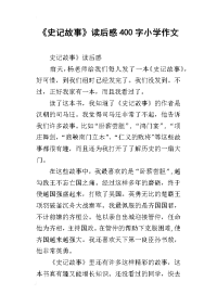 《史记故事》读后感400字小学作文