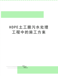 HDPE土工膜污水处理工程中的施工方案