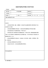 《建筑施工技术交底大全资料》自备发电机组管理安全技术交底