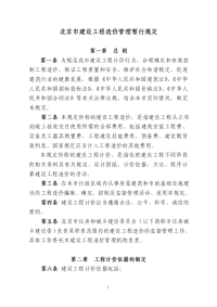 北京建设工程造价管理暂行规定