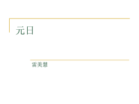 小学语文古诗《元日》课件