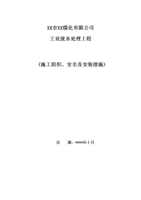 -某大型废水处理工程施工组织设计方案