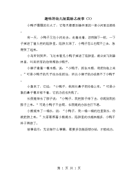 趣味的幼儿短篇励志故事（3）