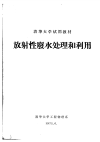 1972年清华大学试用教材《放射性废水处理和利用》清华大学工程物理系