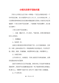 小班元旦亲子活动方案