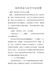 绿色革命与农学专业设置