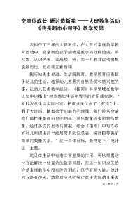 交流促成长 研讨造新我 ——大班数学活动《我是超市小帮手》教学反思.docx